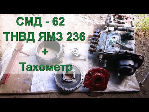 Видео: СМД 62 с ТНВД ЯМЗ 236