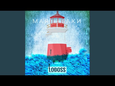 Видео: Маяк