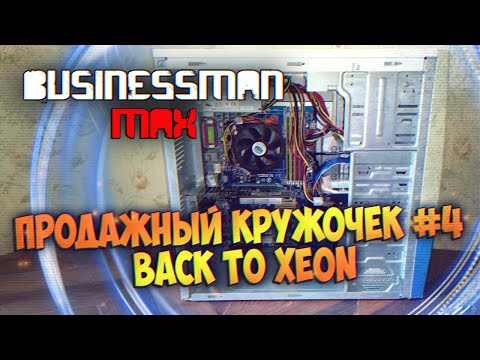 Видео: Последний Кружочек с XEON - Бизнесмен Макс №95