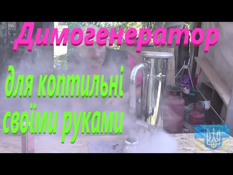Видео: Димогенератор # Легко Просто зроби сам #РибачуЯкУмію