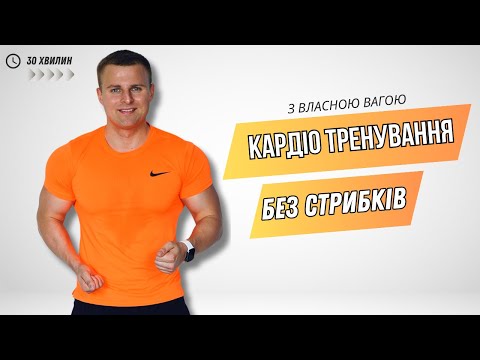 Видео: КАРДІО НА ВСЕ ТІЛО | 30 ХВИЛИН | БЕЗ ПОВТОРІВ | БЕЗ СТРИБКІВ | ВЛАСНА ВАГА | Для будь-якого рівня