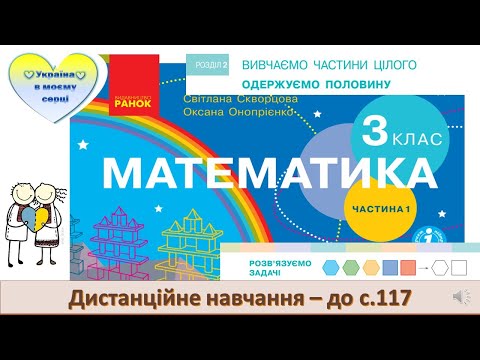Видео: Розв'язуємо задачі. Математика. 3 клас. Дистанційне навчання - до с. 117