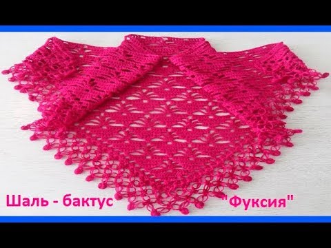 Видео: Шаль - бактус "Фуксия",вязание крючком ,crochet shawl ( шаль № 132)