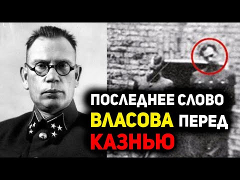 Видео: «Перед смертью Власов произнёс только одно слово» - что он сказал перед казнью?