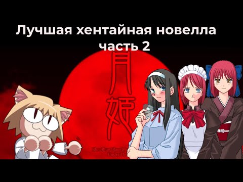 Видео: Fate, Неко Арк и лучшая хентайная новелла - Tsukihime,  повесть о лунной принцессе часть 2