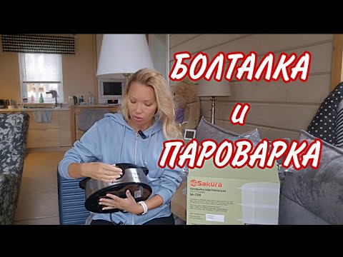 Видео: ПАРОВАРКА С OZON/ РУБРИКА БОЛТАЛКА: О ЗДОРОВЬЕ/ ПРОШУ СОВЕТА😘