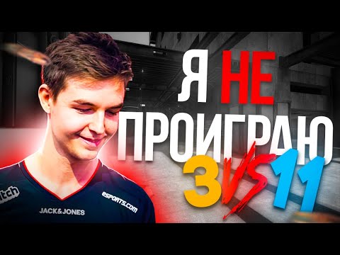 Видео: Как вернутся в игру. Камбек со счета 3-11