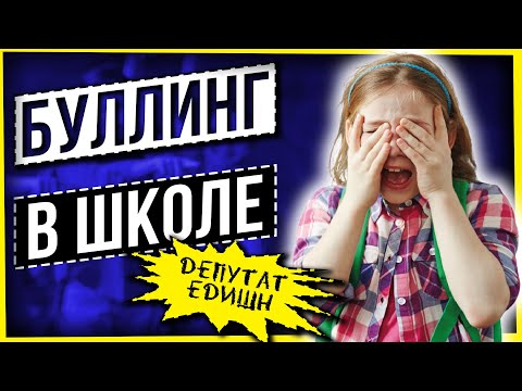 Видео: БУЛЛИНГ В ШКОЛЕ