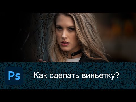 Видео: Как сделать виньетку в фотошопе