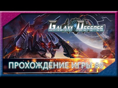 Видео: Galaxy Defence. Прохождение уровня 6