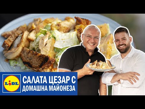 Видео: Салата Цезар с домашна майонеза и хрупкаво пиле | Lidl Bulgaria
