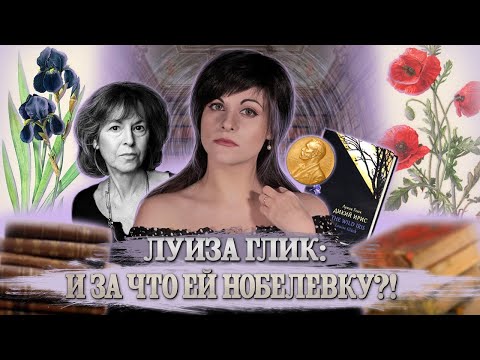 Видео: Луиза Глик | Нобелевская премия по литературе 2020 [PERSONA]