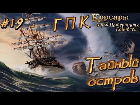 Видео: ⚓ ТАЙНЫЙ ОСТРОВ ⚓ КОРСАРЫ: ГОРОД ПОТЕРЯНЫХ КОРАБЛЕЙ ⚓ Ч. 19 ⚓