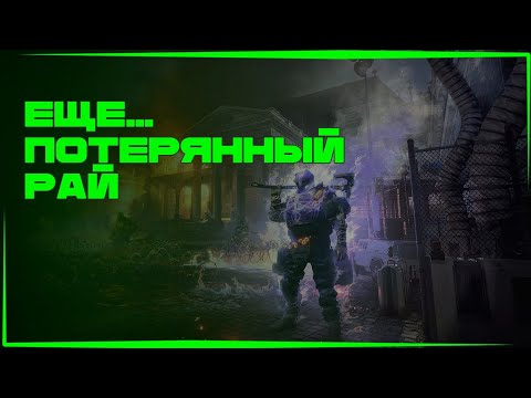 Видео: Tom Clancy's The Division 2_#PS5# Прошли втроем ПОТЕРЯННЫЙ РАЙ!!!