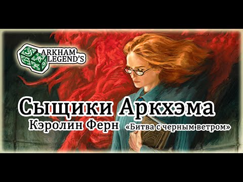Видео: Сыщики Аркхэма - Кэролин Ферн "Битва с черным ветром" Часть 1