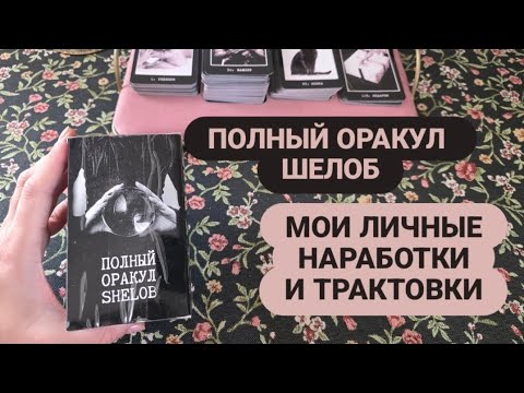 Видео: ‼️ПРОРАБАТЫВАЕМ ОРАКУЛ ШЕЛОБ ПОД СЕБЯ‼️ #ОРАКУЛШЕЛОБ 