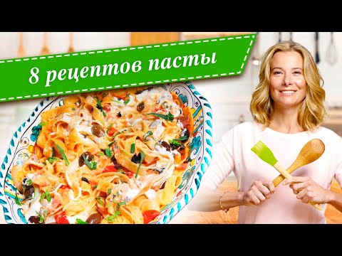 Видео: 8 рецептов вкусной пасты от Юлии Высоцкой — «Едим Дома!»