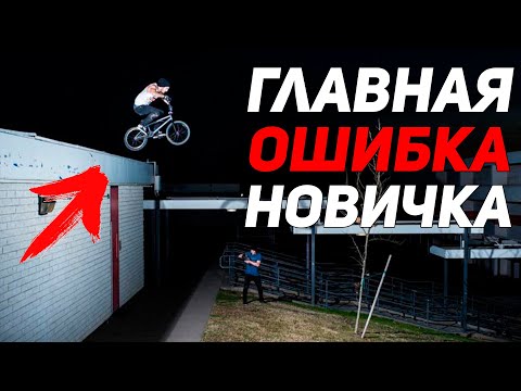 Видео: ТОП 5 ОШИБОК НОВИЧКОВ НА BMX/MTB STREET