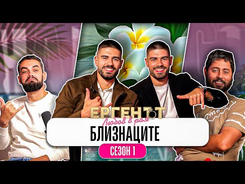 Видео: Какво ни разказаха АТАНАС И СТЕФАН от ЕРГЕНЪТ: ЛЮБОВ В РАЯ