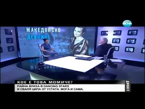 Видео: Райна при Дикoff