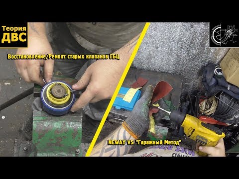 Видео: Восстановление/Ремонт старых клапанов ГБЦ: NEWAY GIZMATIC VS "Гаражный Метод"