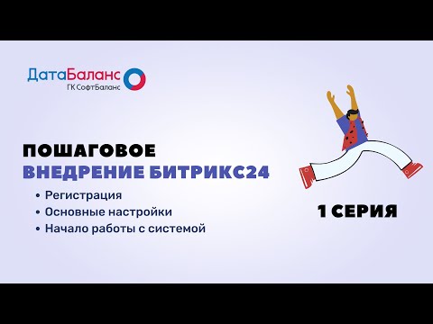 Видео: Пошаговое внедрение Битрикс24 - №1: регистрация, основные настройки