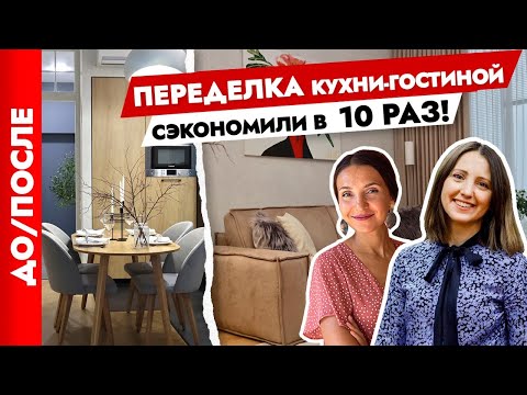 Видео: РЕМОНТ кухни-гостиной🤓 ДО / ПОСЛЕ. Экономные и красивые решения. Дизайн интерьера.