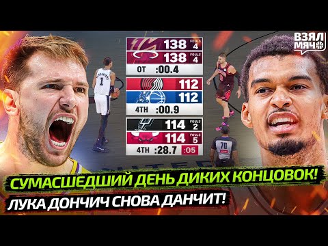 Видео: 🤯 ТРИ ДИКИХ КОНЦОВКИ НБА! | ЛУКА ДОНЧИЧ СНОВА ДАНЧИТ! | ЧТО ТВОРИТ ВЕМБАНЬЯМА? — Взял Мяч News