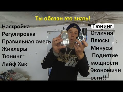 Видео: Карбюраторы, Настройка, регулировка, плюсы, минусы, разновидности и тюнинг!