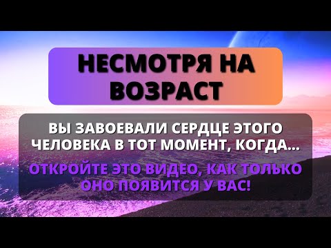 Видео: 💞 НЕСМОТРЯ НА ВОЗРАСТ, ВЫ ЗАВОЕВАЛИ СЕРДЦЕ ЭТОГО ЧЕЛОВЕКА В ТОТ МОМЕНТ, КОГДА ✨ Послание от ангелов