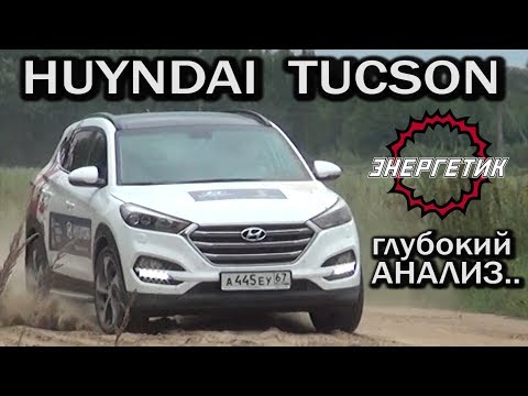 Видео: Хендай Туссан (Hyundai Tucson) смотрите и решайте | обзор от Энергетика