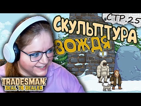 Видео: TRADESMAN: Deal to Dealer ► Скульптура для Вождя в Зверославле►25