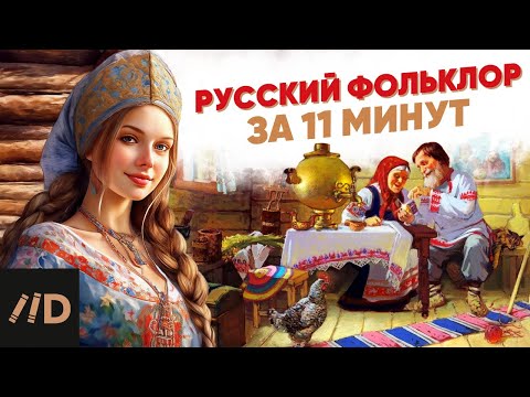 Видео: Русский фольклор за 11 минут
