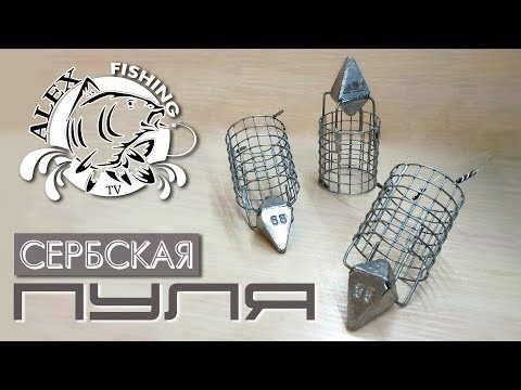 Видео: Кормушка Сербская пуля