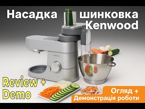 Видео: Kenwood p.3. Slicer Attachment. Making French Fries | Насадка для шинкування. Нарізаємо картоплю фрі