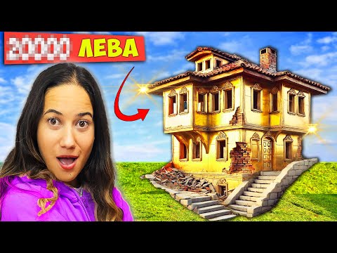 Видео: КУПИХМЕ си КЪЩА