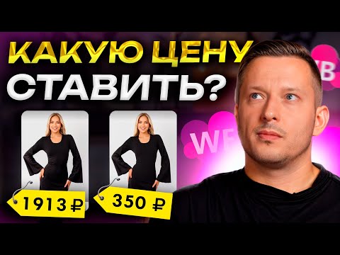 Видео: Как ПРАВИЛЬНО поставить цену на вайлдберриз? / Секреты расчета стоимости товара