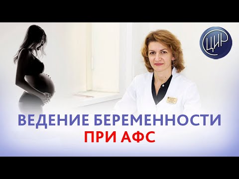 Видео: Ведение беременности на больших сроках на фоне АФС (антифосфолипидного синдрома). Дементьева С.Н.