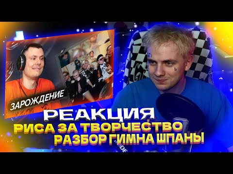 Видео: LIDA СМОТРИТ: Риса за Творчество - ГИМН ШПАНЫ (клип) | Реакция и разбор