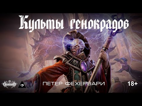 Видео: Культы генокрадов, Фехервари П.