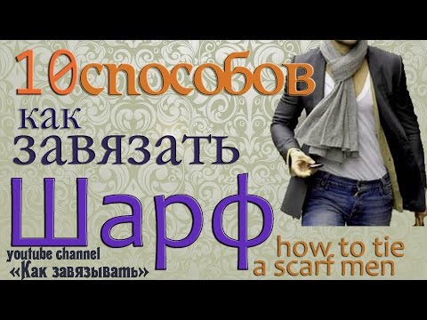 Видео: Как завязать мужской шарф.Только 10 САМЫХ ЛУЧШИХ И КРАСИВЫХ СПОСОБОВ/How to tie a Scarf man