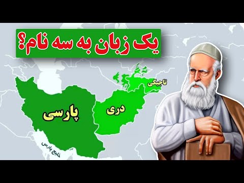 Видео: فارسی، دری، تاجیکی: سه زبان یا سه گویش متفاوت از هم؟ | Форсӣ, дарӣ ё тоҷикӣ?
