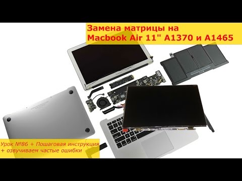 Видео: Замена матрицы на Macbook Air 11" A1370 A1465, разборка, ремонт экрана на макбук эйр 11 А1370