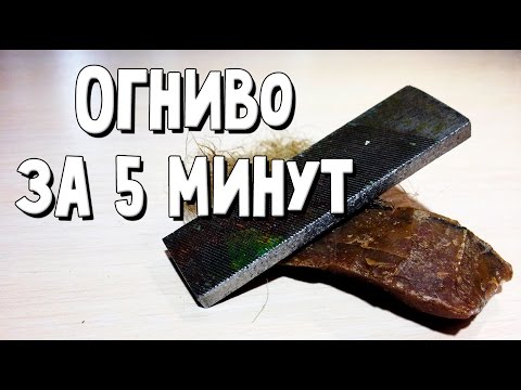 Видео: Как сделать огниво за 5 минут /// How to make a flint stone