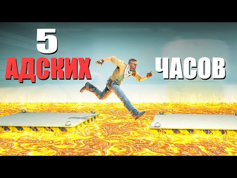 Видео: МЫ ПОТРАТИЛИ 5 ЧАСОВ ЧТОБЫ ПРОЙТИ ЭТОТ АД! (УГАРНЫЙ ПАРКУР В КС2)