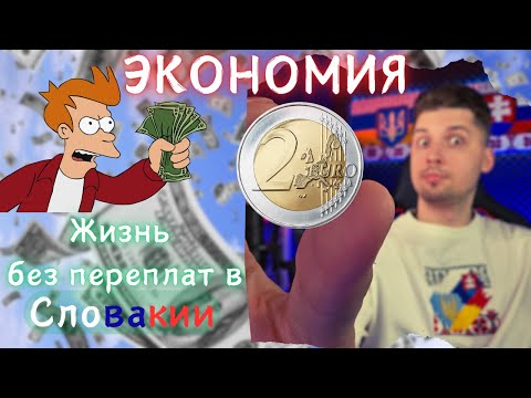 Видео: ЖИЗНЬ БЕЗ ПЕРЕПЛАТ. Экономия SLOVESNKO ПО-НАШОМУ! 3 Séria, II časť: Ako ušetriť na...?
