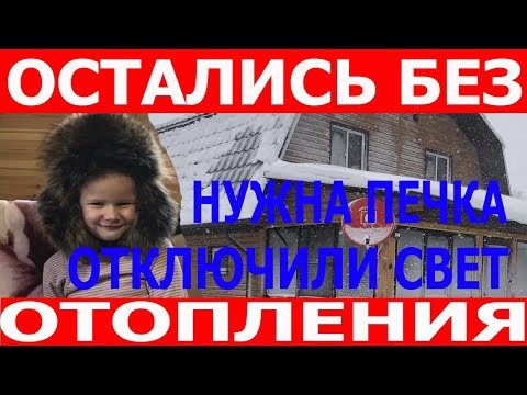 Видео: Электрическое отопление! Итоговая стоимость за 24 месяца! Отключили свет, остались без тепла