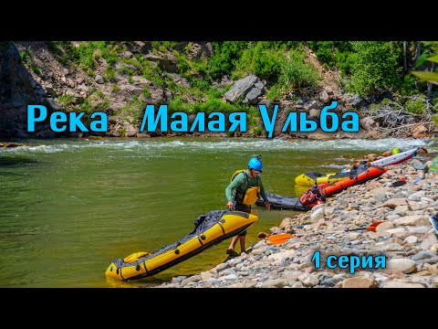 Видео: река Малая Ульба, ВКО. 1 серия. Июнь 2024 г