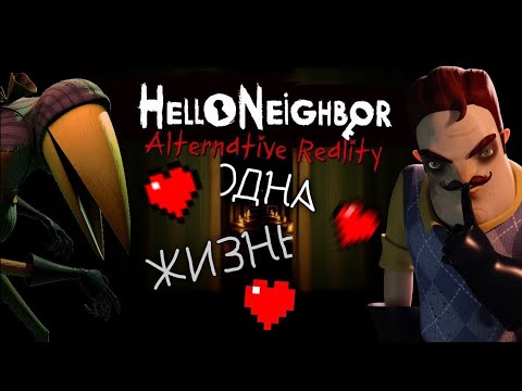 Видео: Я ПРОШЁЛ ПРИВЕТ СОСЕД АЛЬТЕРНАТИВНАЯ РЕАЛЬНОСТЬ С ОДНОЙ ЖИЗНЬЮ | HELLO NEIGHBOR: ALTERNATIVE REALITY