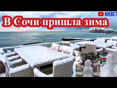 Видео: НЕОЖИДАННЫЙ СНЕГОПАД В СОЧИ
